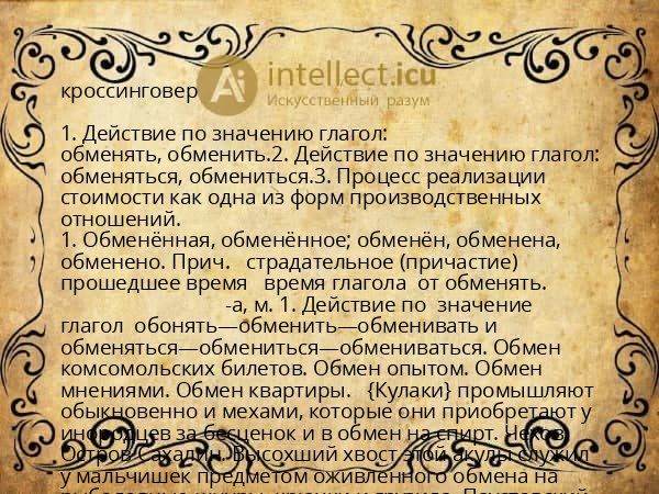 кроссинговер