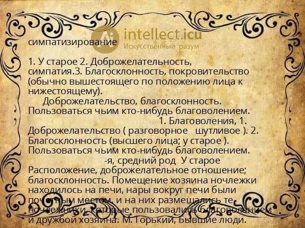 симпатизирование