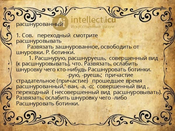 расшнурованный