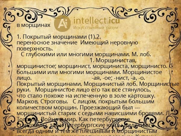 в морщинах