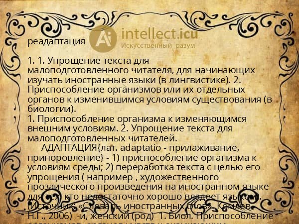 реадаптация