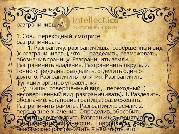 разграничивший