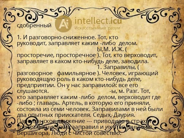 сдобренный