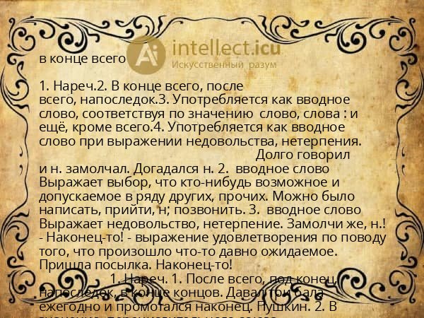в конце всего