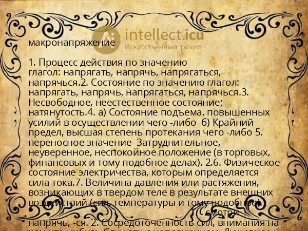 макронапряжение