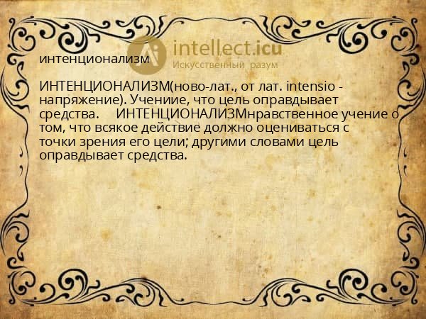 интенционализм