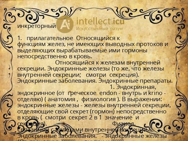 инкреторный