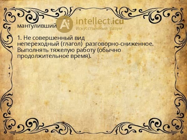 мантуливший