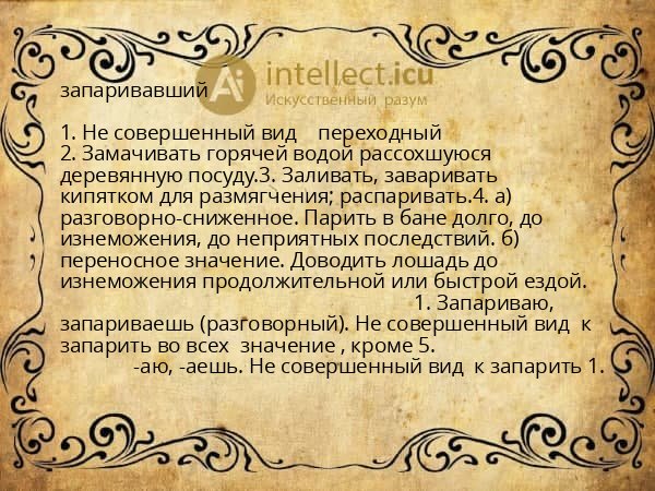 запаривавший