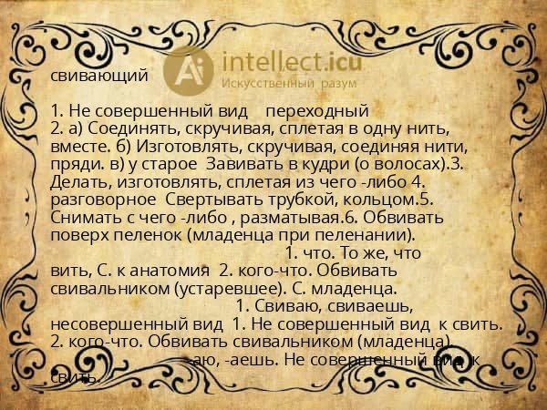 свивающий