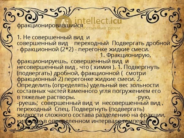 фракционировавшийся