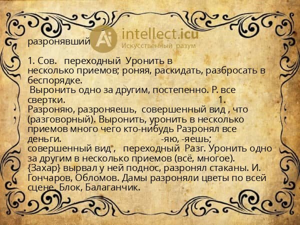 разронявший