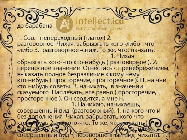 до барабана