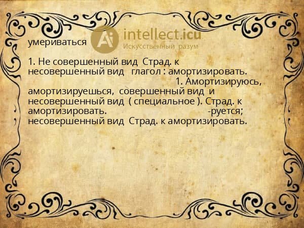 умериваться