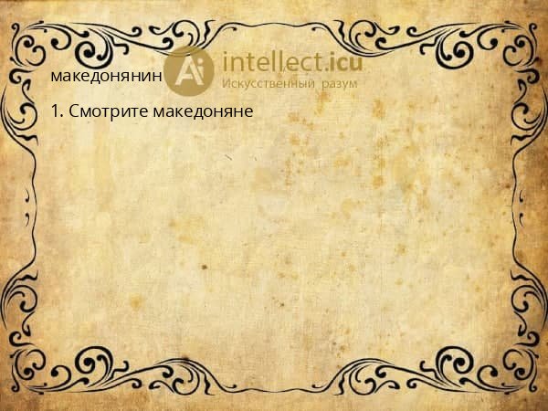македонянин