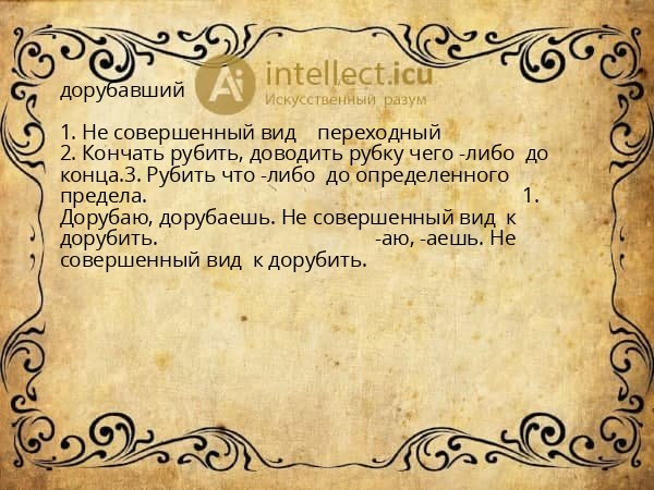 дорубавший