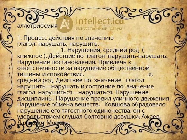 аллотриосмия