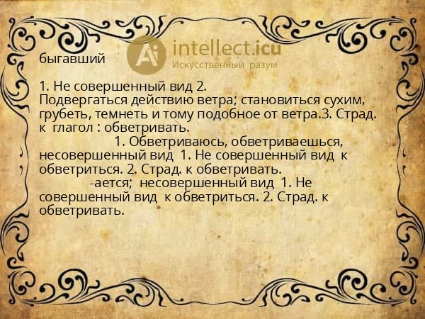быгавший