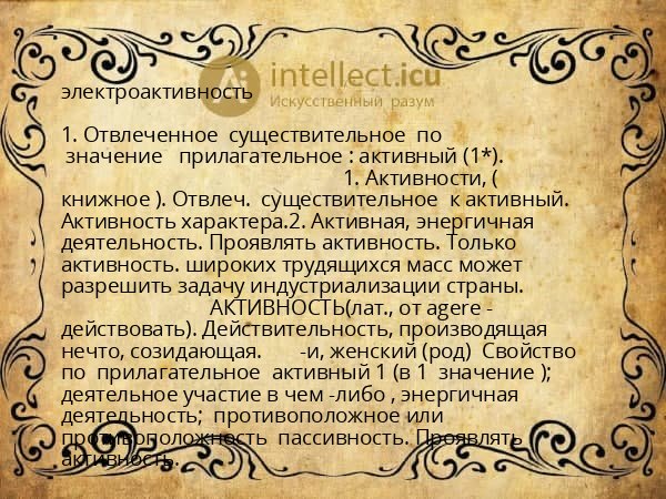 электроактивность