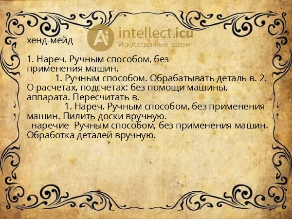 хенд-мейд