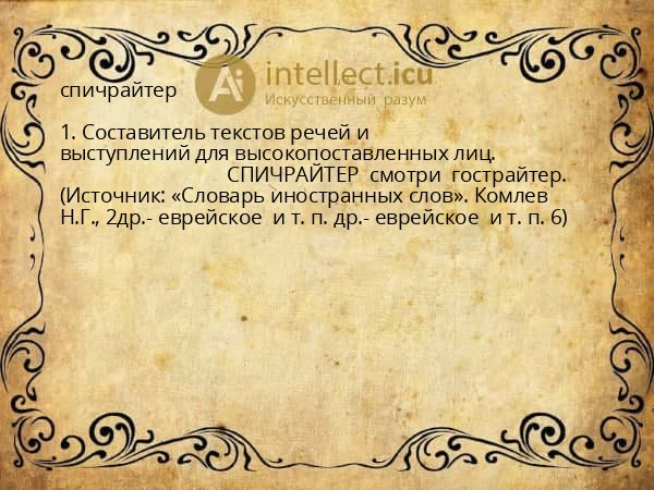 спичрайтер