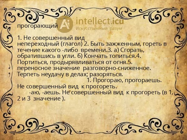 прогорающий