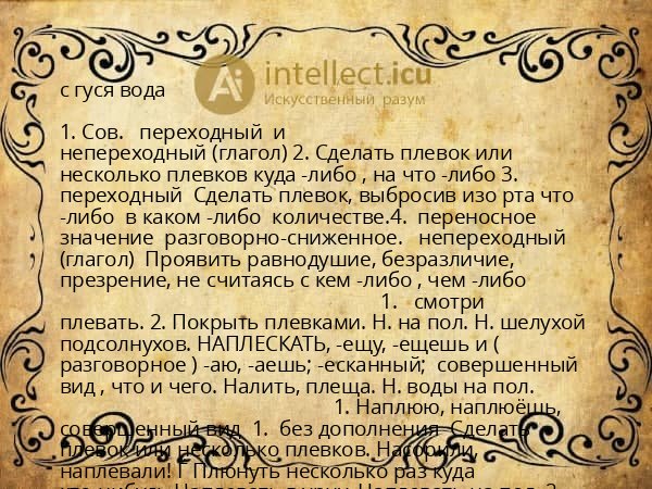 с гуся вода