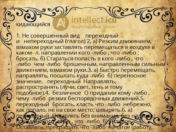кидающийся