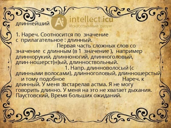 длиннейший