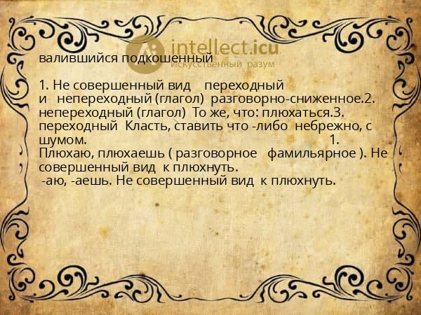 валившийся подкошенный