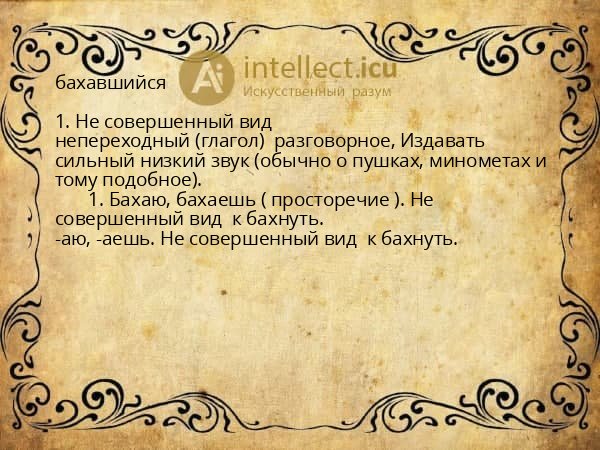 бахавшийся