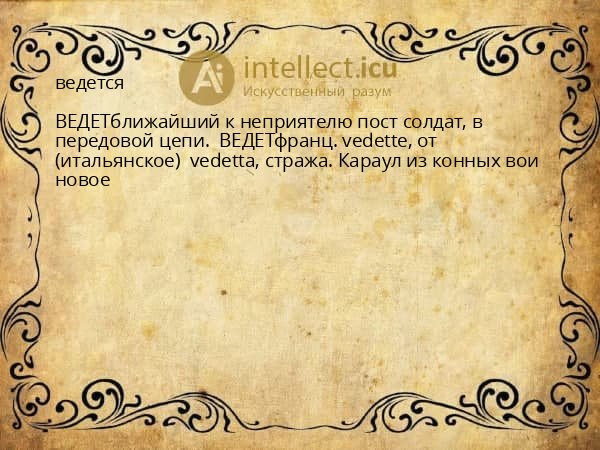 ведется