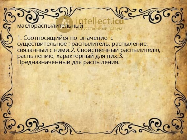 маслораспылительный
