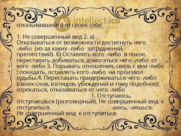 отказывавшийся от своих слов
