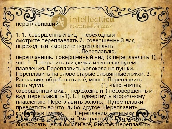 переплавивший