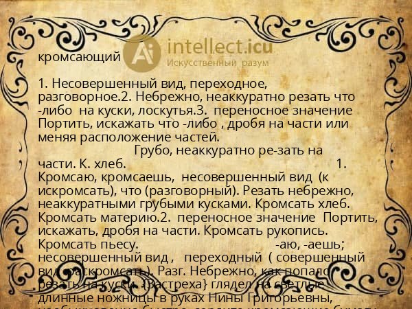кромсающий