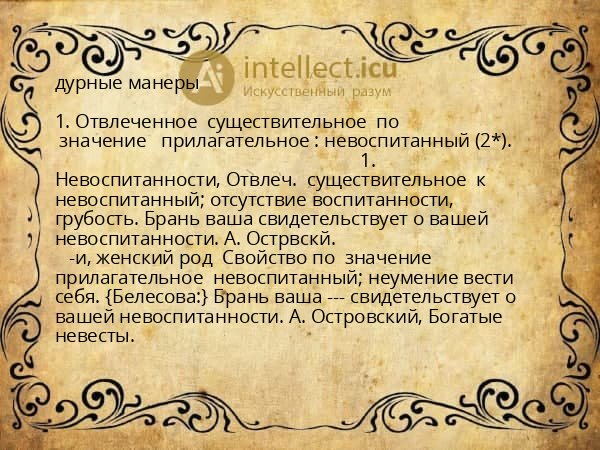 дурные манеры