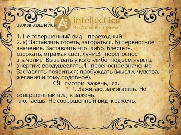 зажигавшийся
