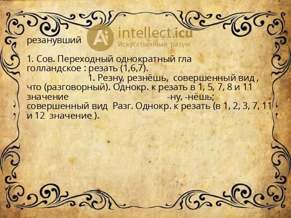 резанувший