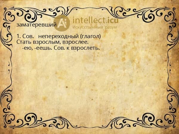 заматеревший