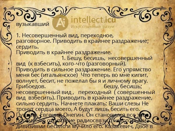 вузыкавший