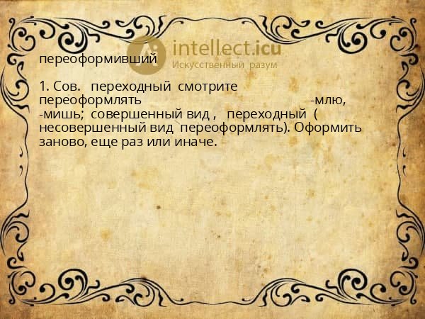 переоформивший