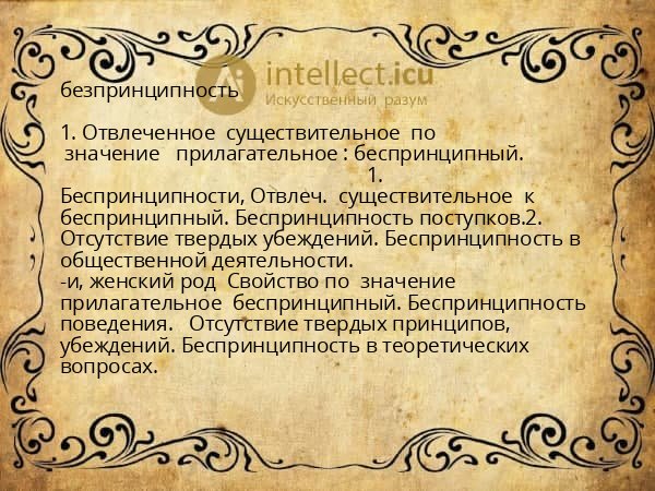 безпринципность