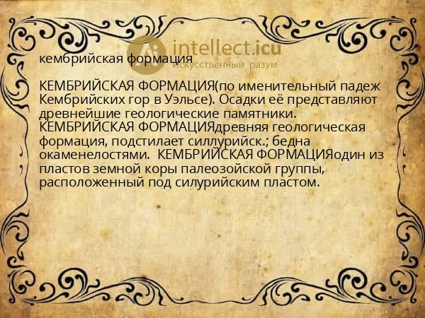 кембрийская формация