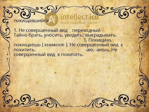 похищавшийся