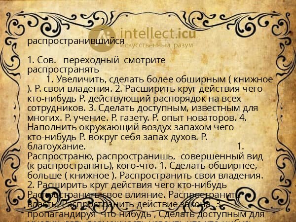 распространившийся