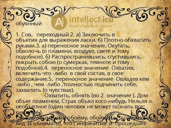 обуянный