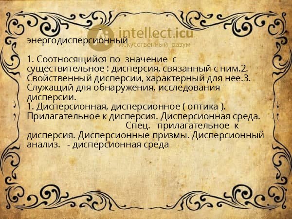 энергодисперсионный