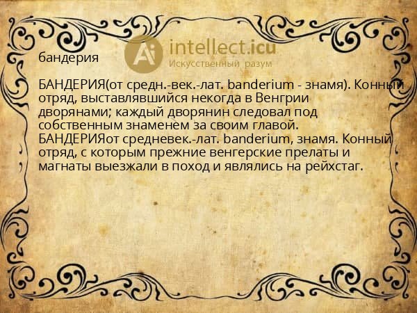 бандерия