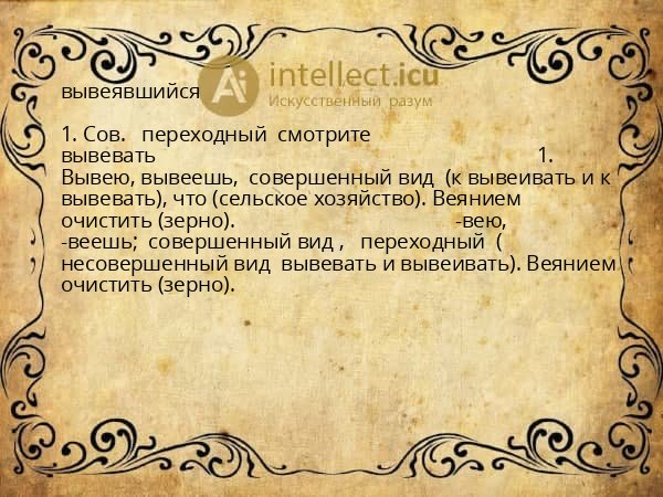 вывеявшийся
